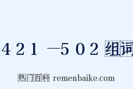 421—502组词是什么意思的图片